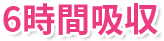 6時間吸収