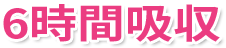 6時間吸収