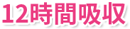 12時間吸収
