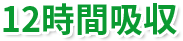 12時間吸収
