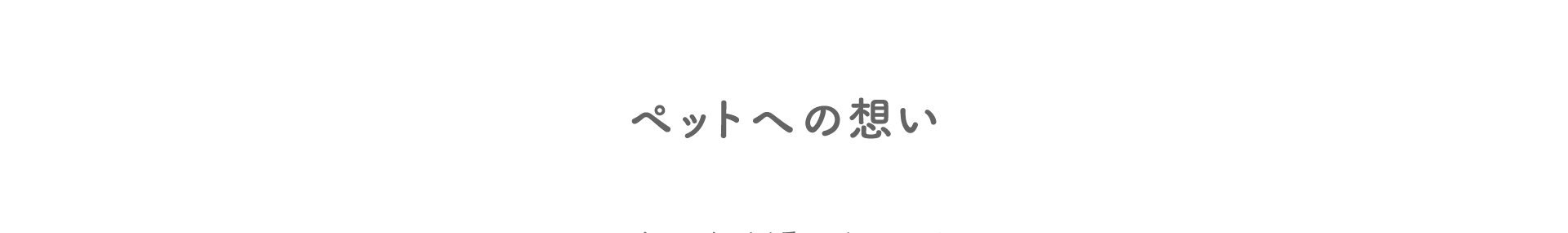 ペットへの想い