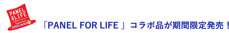 「PANEL FOR LIFE 」コラボ品が期間限定発売！
