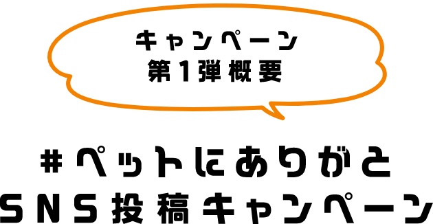 ペットにありがと Snsキャンペーン ユニ チャーム ペット