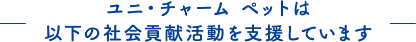 支援活動について