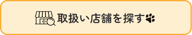 取り扱い店舗を探す