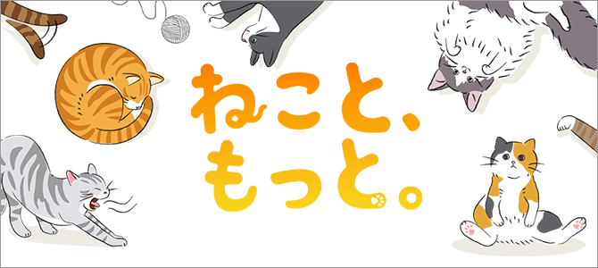 ねこと、もっと。
