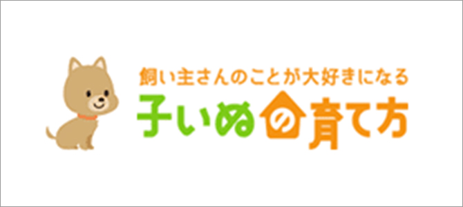 飼い主さんのことが大好きになる 子いぬの育て方