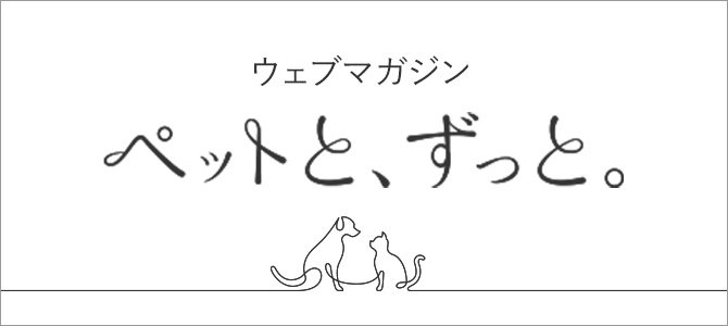  ウェブマガジン ペットと、ずっと。