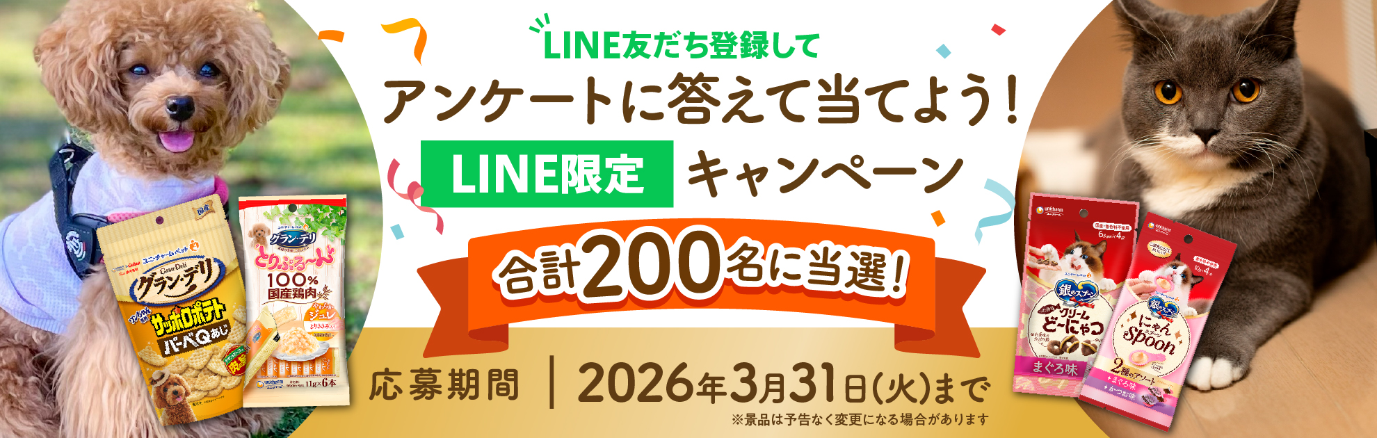 LINEアンケートキャンペーン