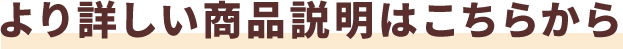 より詳しい商品説明はこちらから