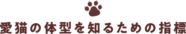 愛犬の体型を知るための指標