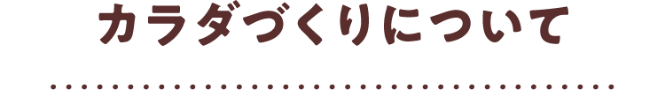 カラダづくりについて