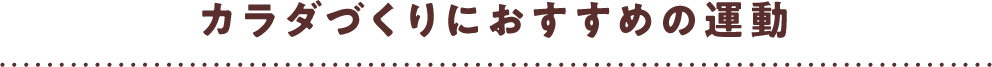 カラダづくりにおすすめの運動