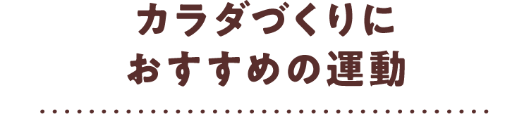 カラダづくりにおすすめの運動