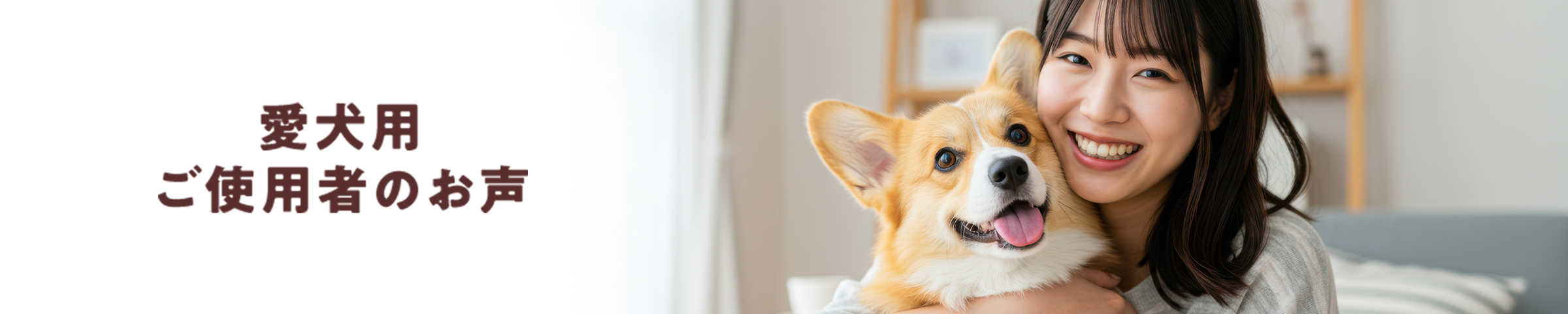 愛犬用 ご使用者のお声