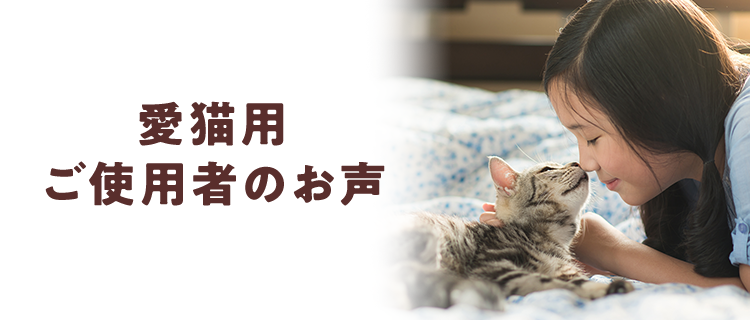 愛猫用 ご使用者のお声