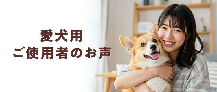 愛犬用 ご使用者のお声