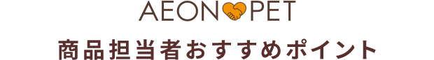 AEON PET 商品担当者おすすめポイント