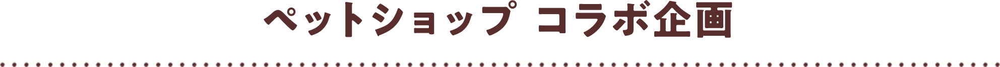 ペットショップ コラボ企画