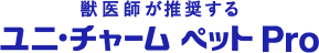 獣医師が推奨する ユニ・チャーム ペット Pro