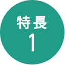 特長1