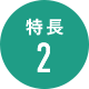 特長2