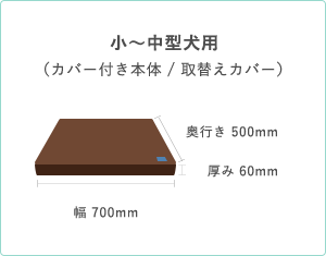 小～中型犬用 （カバー付き本体 / 取替えカバー）