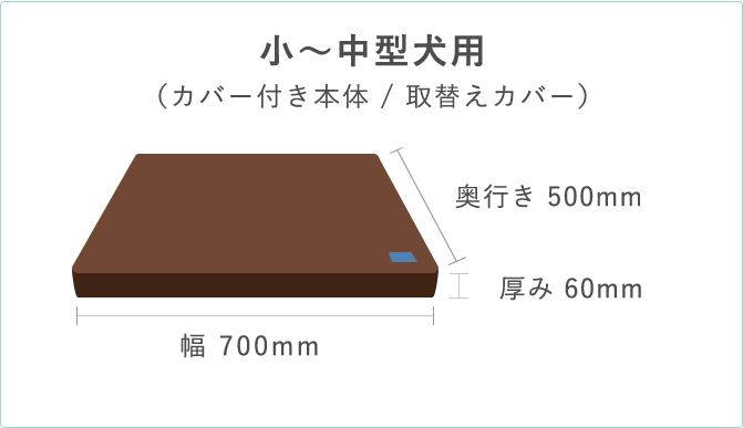 小～中型犬用 （カバー付き本体 / 取替えカバー）