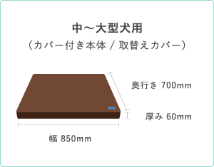 中～大型犬用 （カバー付き本体 / 取替えカバー）