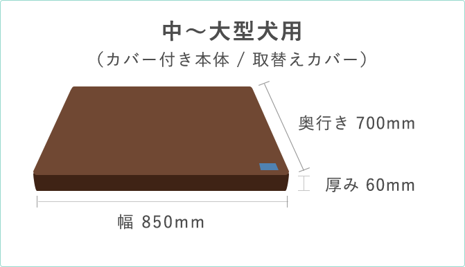 中～大型犬用 （カバー付き本体 / 取替えカバー）