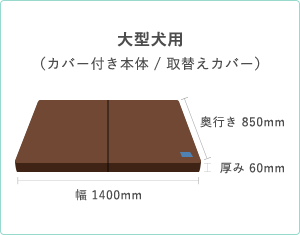 大型犬用 （カバー付き本体 / 取替えカバー）