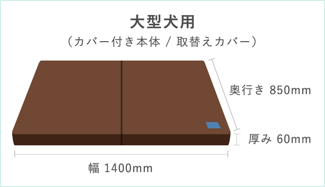 大型犬用 （カバー付き本体 / 取替えカバー）