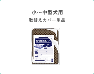 小～中型犬用 取替えカバー単品