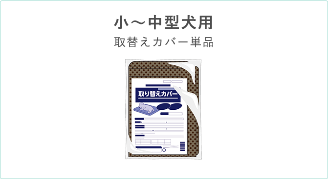 小～中型犬用 取替えカバー単品