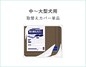 中～大型犬用 取替えカバー単品