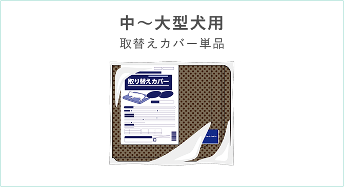 中～大型犬用 取替えカバー単品
