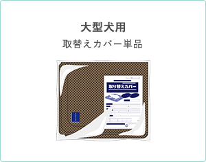大型犬用 取替えカバー単品