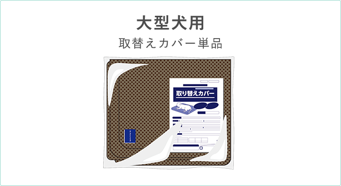 大型犬用 取替えカバー単品