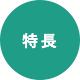 特長1