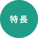 特長1