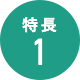 特長1