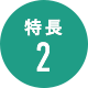 特長2
