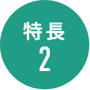 特長2