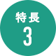 特長3