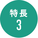 特長3