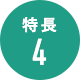 特長4