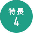 特長4