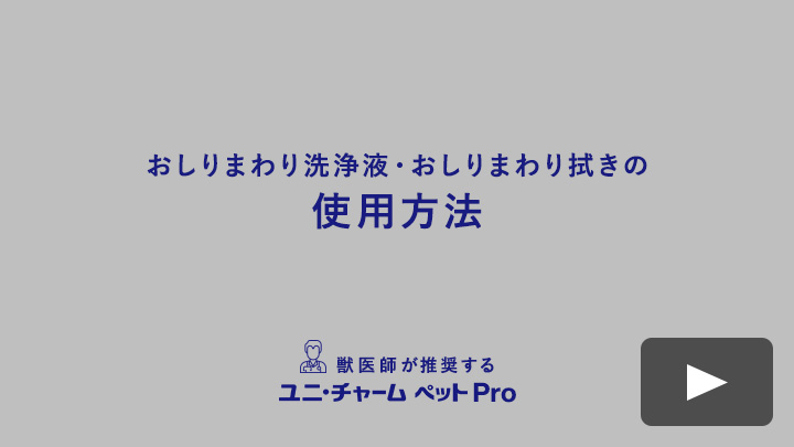 おしりまわり洗浄液・おしりまわり拭きの 使用方法