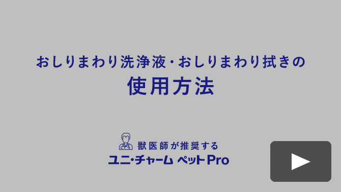 おしりまわり洗浄液・おしりまわり拭きの 使用方法