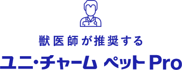 獣医師が推奨する ユニ・チャーム ペット Pro